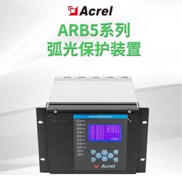 安科瑞ARB5-M弧光保护装置 液晶显示 支持120路弧光探头